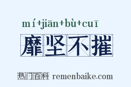 靡坚不摧是什么意思的图片